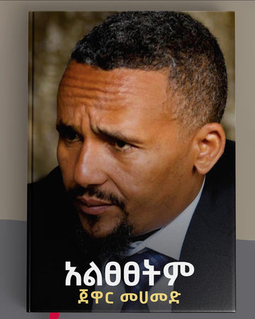 አልፀፀትም (Amharic) --> SOLD OUT